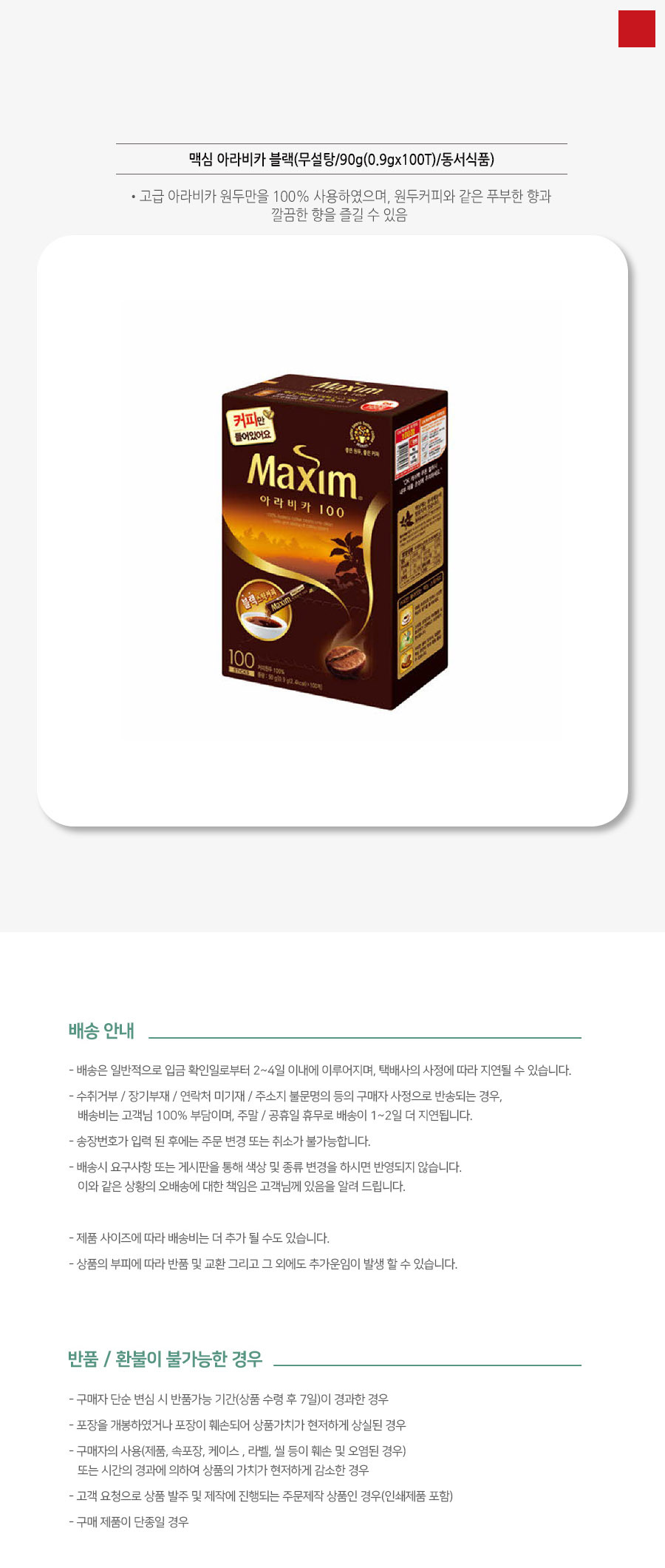 맥심 아라비카100 무설탕 블랙커피 사무실커피 100T/커피/사무실커피/믹스커피/커피믹스/일회용커피/후식커