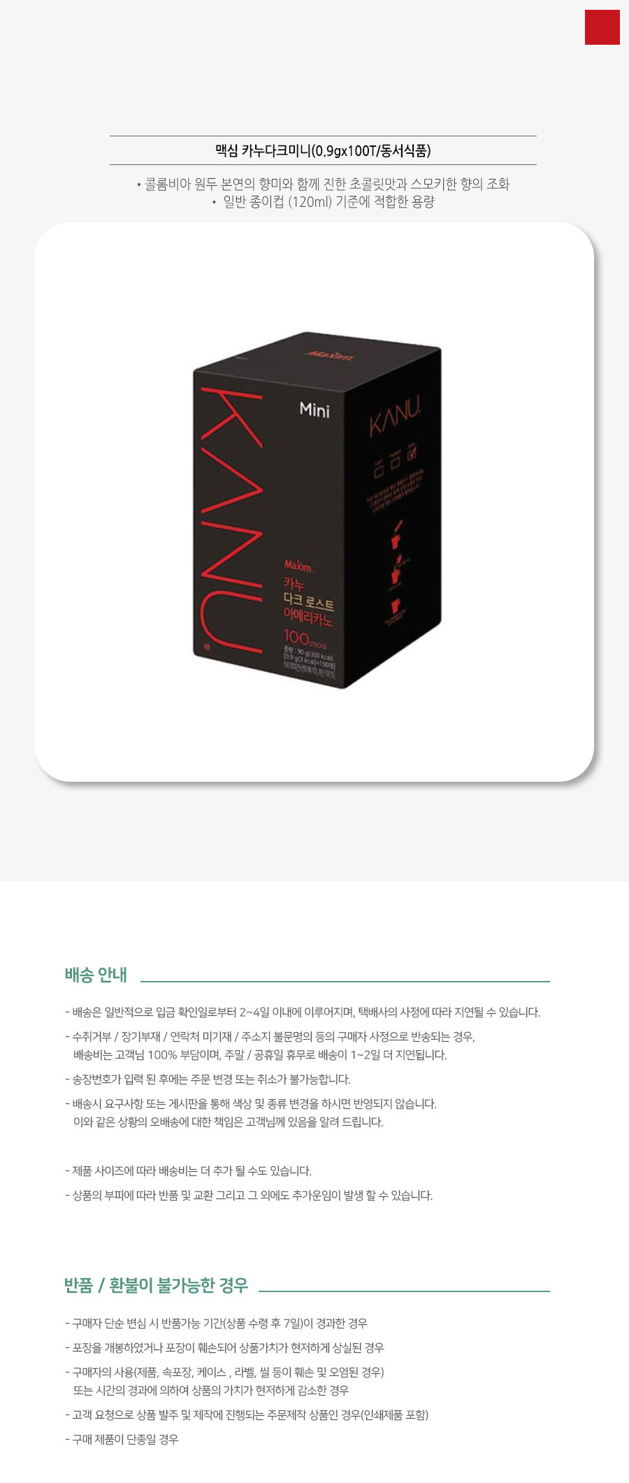 카누 콜롬비아원두 다크 미니 아메리카노 100T 1개/사무실커피/믹스커피/커피믹스/아메리카노/라떼/맥심/카