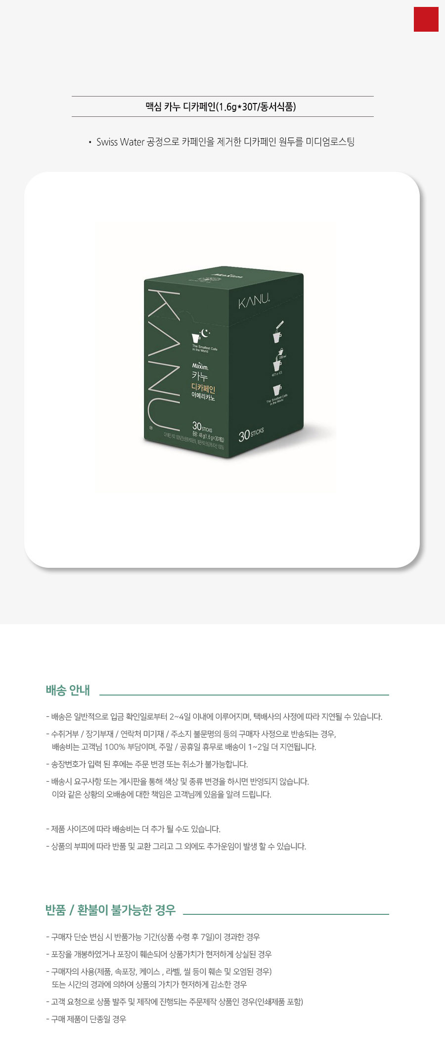 카누 디카페인커피 미디엄로스팅 스틱커피 30T/사무실커피/믹스커피/커피믹스/아메리카노/라떼/맥심/카누/