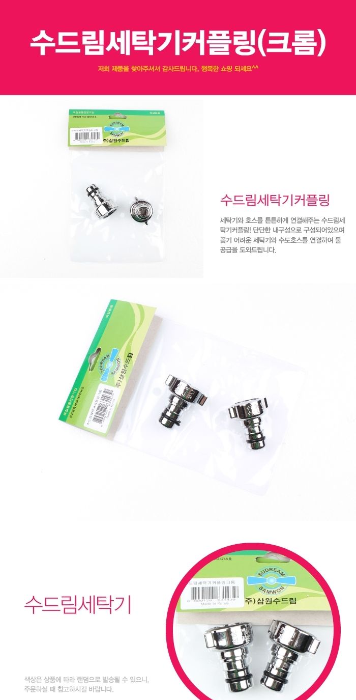 가정용 원룸 자취생 세탁기 호스 연결 크롬 커플링/세탁기/세탁기연결/호스연결/호스연결구/세탁기호스연결