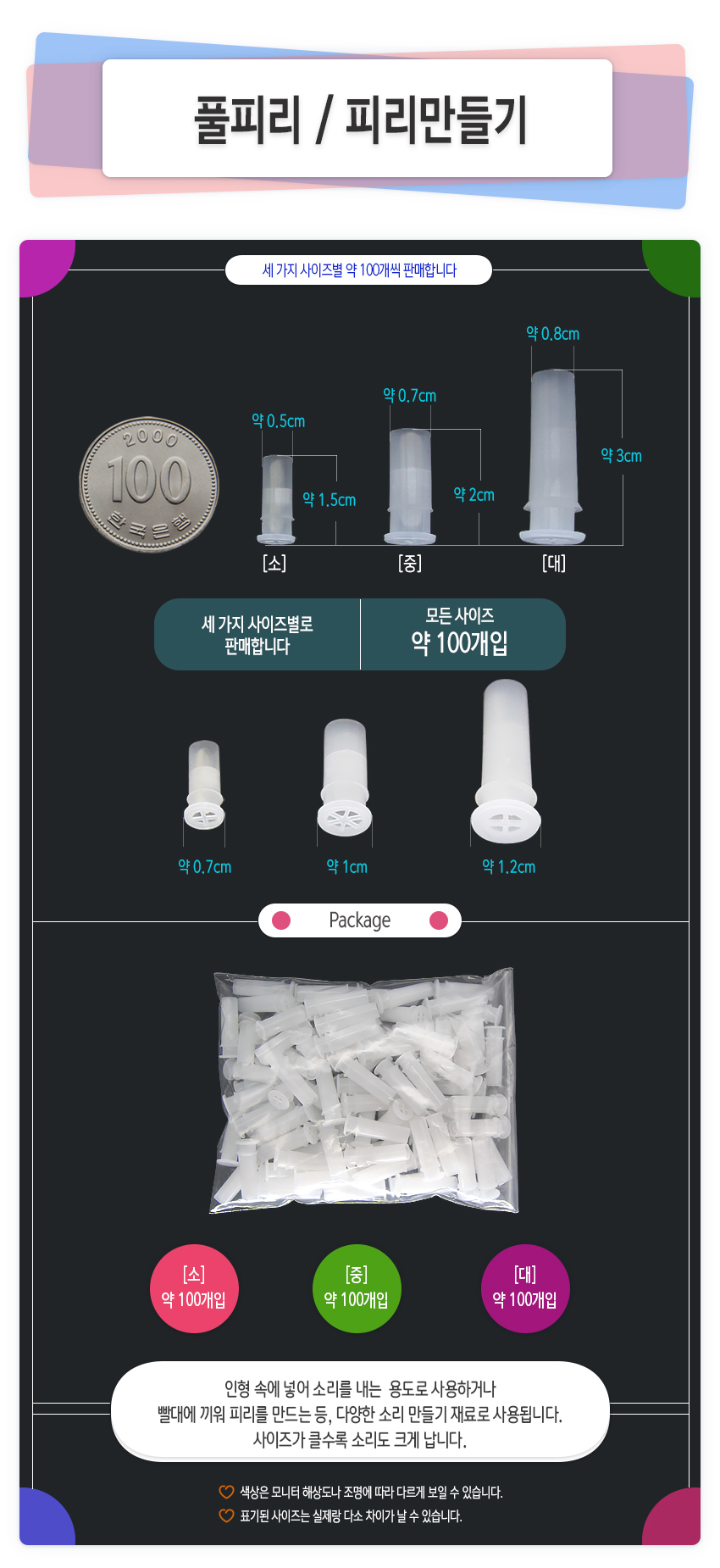 풀피리(100개입) 피리만들기 - 사이즈(소) (중)/풀피리/피리만들기/피리/입피리/인형피리/뿔피리