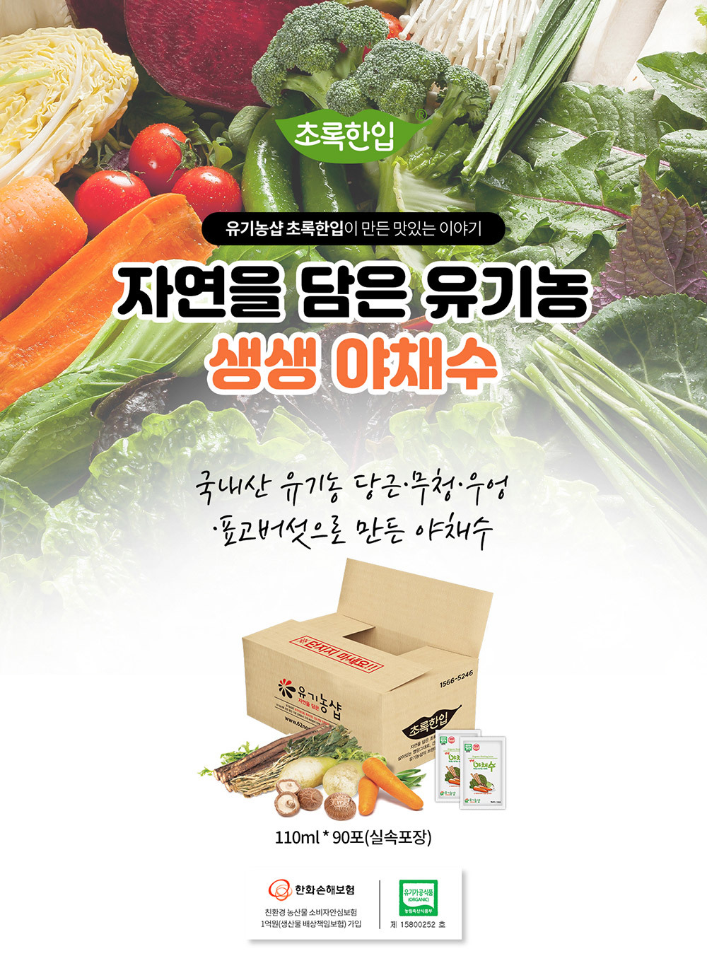 야채즙/부모님선물/선물세트/야채주스/영양즙/과채즙/국산채소/명절선물/국산야채수/야채착즙