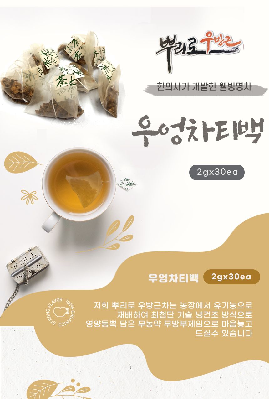 (뿌리로 우방근) 우엉차 티백 30개 고급포장 건강차/우엉차/우엉티/우엉음료/우엉/차/우엉차티백/티백우엉