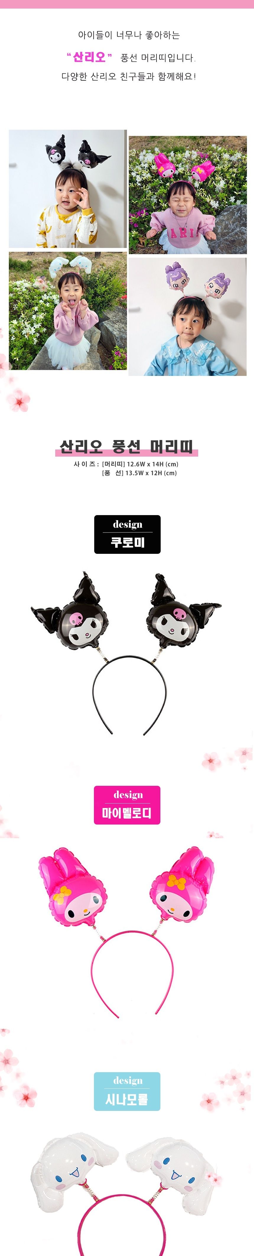 유아 생일 나들이 파티 산리오 캐릭터 풍선 머리띠/풍선헤어띠/풍선머리띠/파티머리띠/생일파티/의상소품/