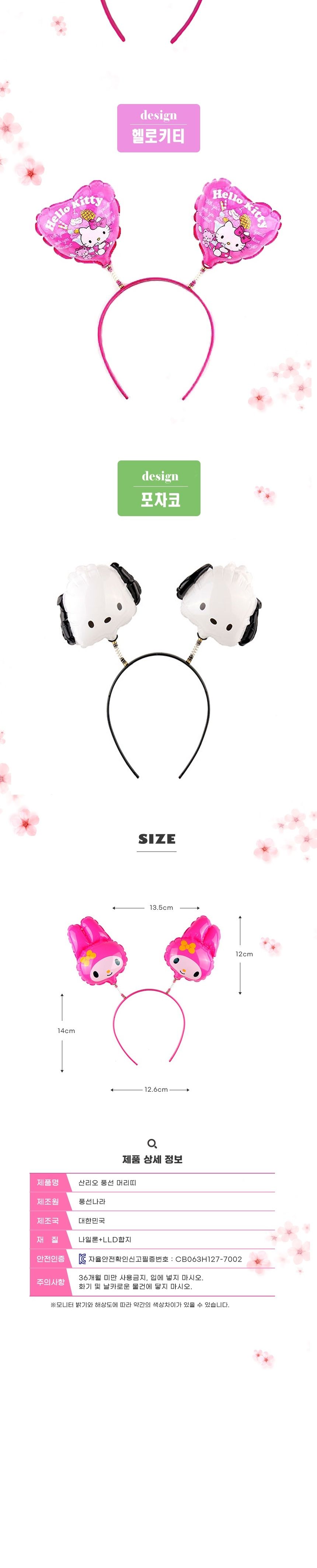 유아 생일 나들이 파티 산리오 캐릭터 풍선 머리띠/풍선헤어띠/풍선머리띠/파티머리띠/생일파티/의상소품/