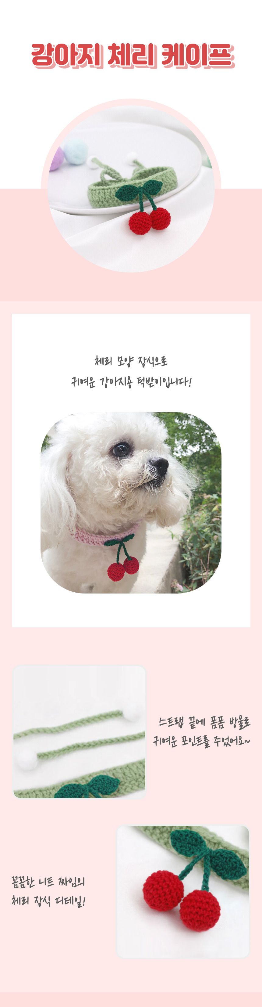 강아지 체리 케이프/강아지케이프/강아지목도리/애견케이프/강아지스카프/니트강아지케이프/고양이목걸이/