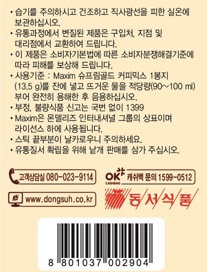 맥심 슈프림골드 커피믹스 13.5g x 100T 동서식품/식음료/음료/음료수/커피/원두커피/믹스커피/카페/카페인