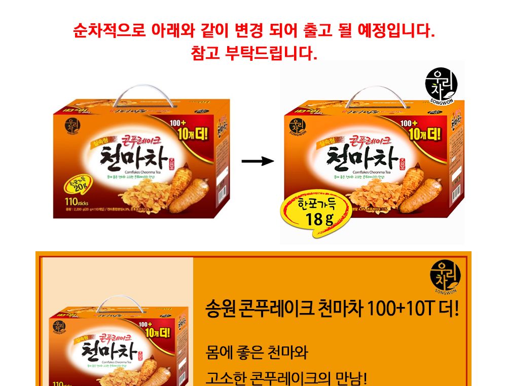 송원 콘푸레이크 천마차 18g x 100T/식음료/음료/음료수/티백/핫초코/차/전통차/건강/탕비실/회사