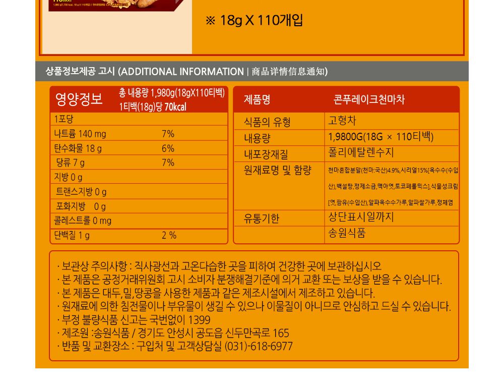 송원 콘푸레이크 천마차 18g x 100T/식음료/음료/음료수/티백/핫초코/차/전통차/건강/탕비실/회사