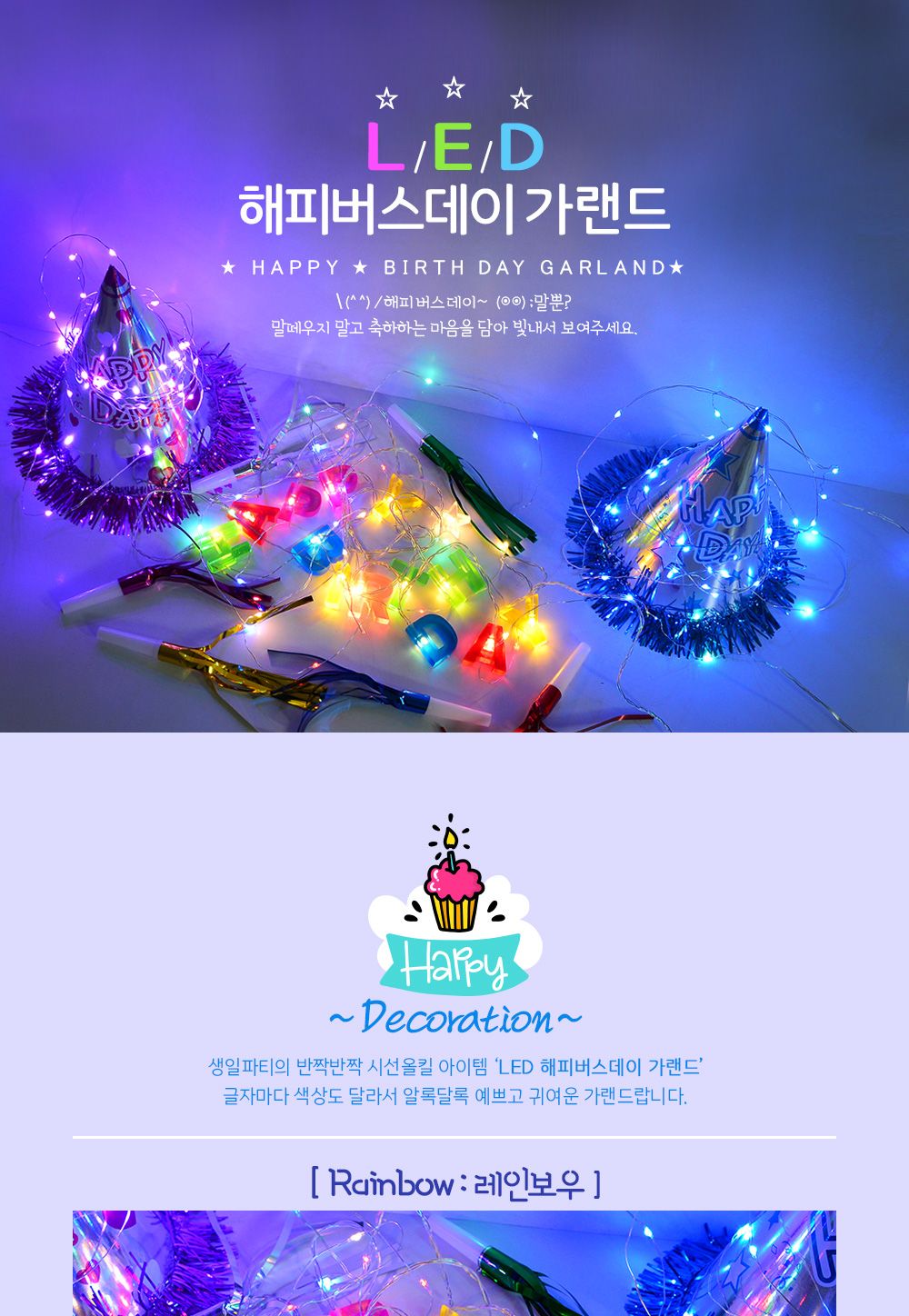 LED 가랜드/파티가랜드/파티용가랜드/행사용가랜드/생일파티가랜드/조명가랜드/LED가랜드/파티벽장식/파티