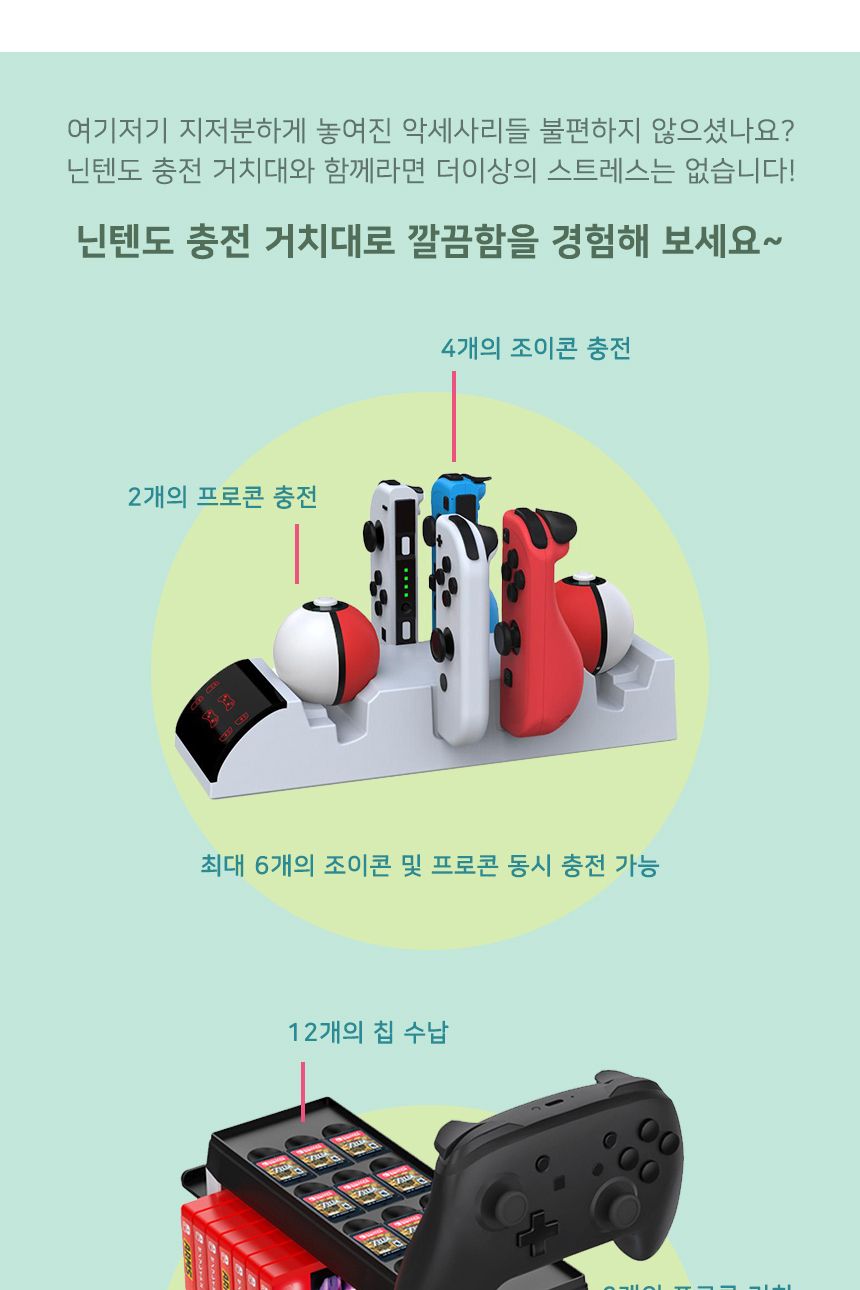 프로콘충전/충전거치대/닌텐도충전기/올인원충전기/닌텐도충전거치대/닌텐도꽂이/스위치거치대/닌텐도수납/