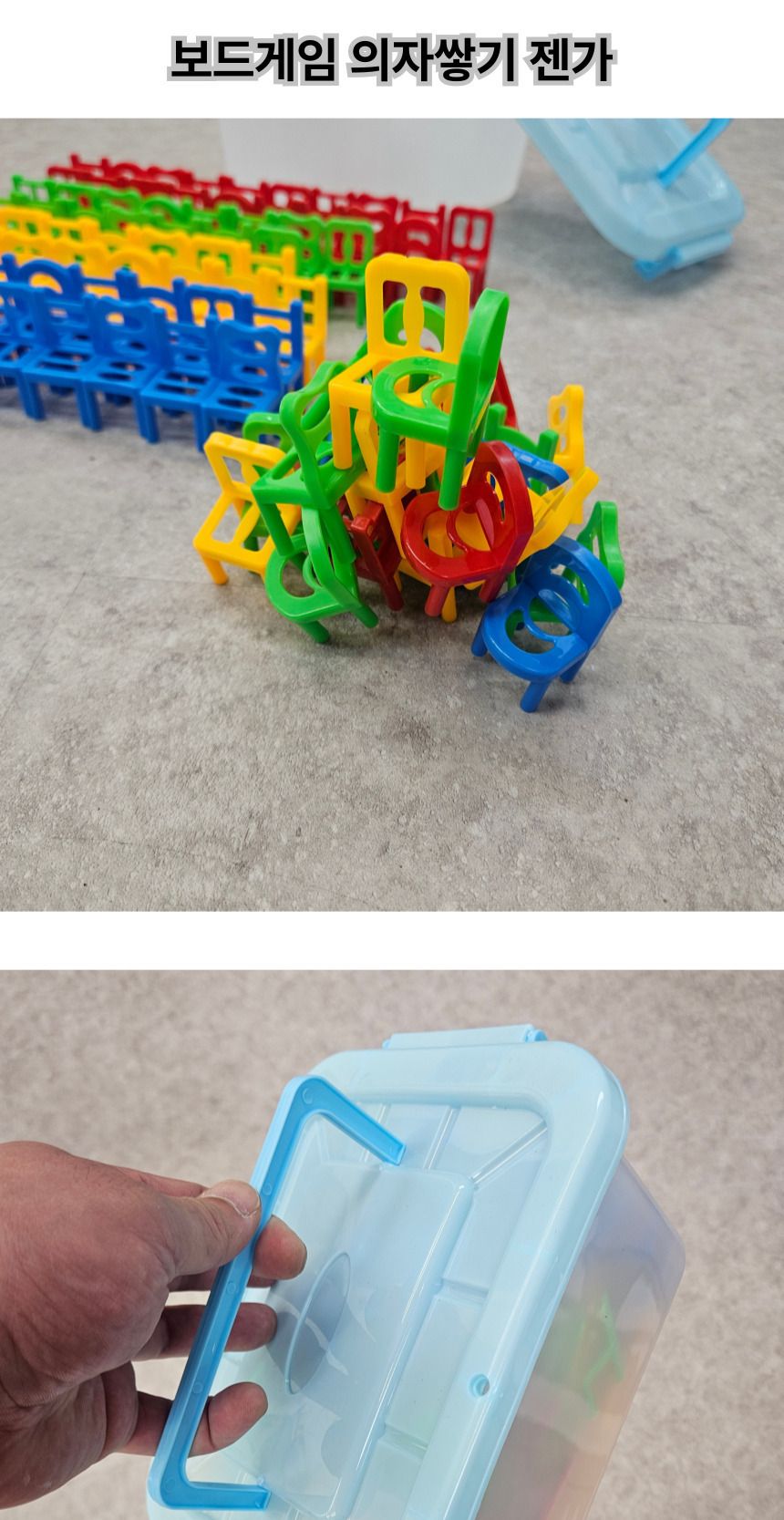 의자쌓기/보드게임/선물용게임/보드게임/가족게임/야유회게임/게임/어린이선물/재미있는게임/스피드게임/의