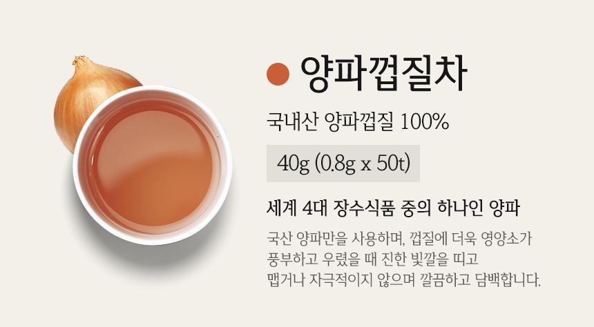양파껍질티백차/사무실차/부모님선물/몸에좋은차/탕비실차/양파껍질차/차선물/티백차/차/피부에좋은차/티벡