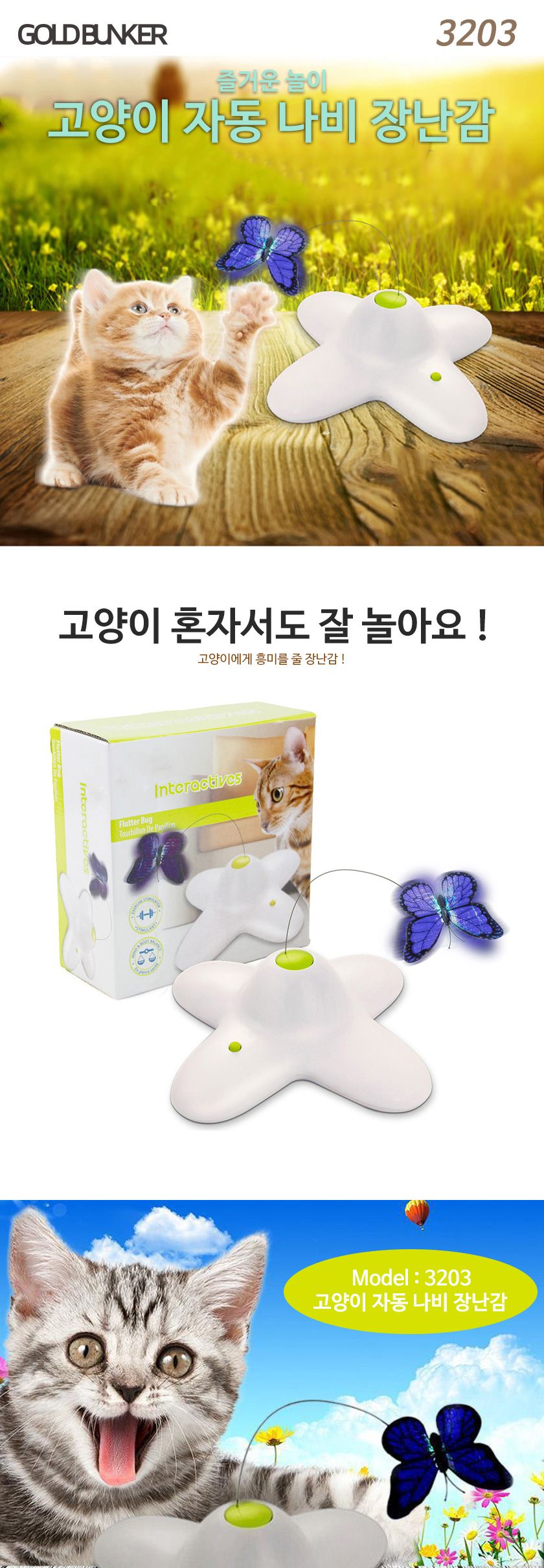 고양이 자동 나비 장난감 캣토이 3203/고양이장난감/애묘장난감/반려묘장난감/고양이놀이터/고양이완구/고