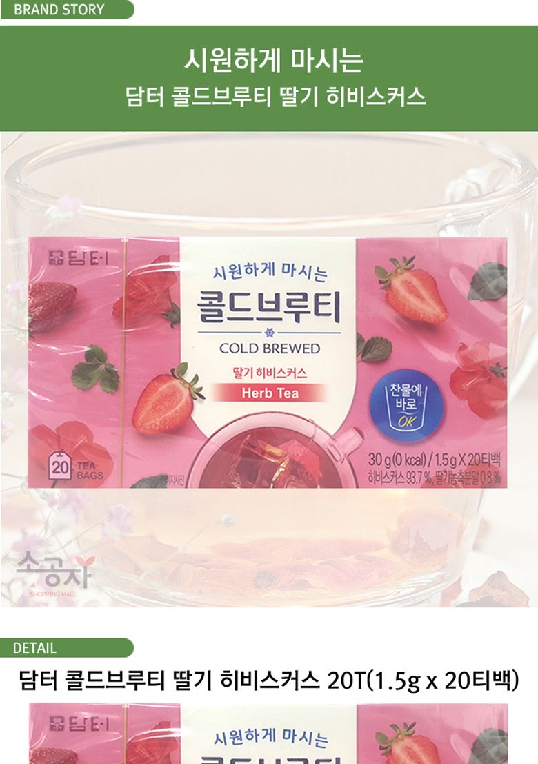 담터 콜드브루티 딸기히비스커스 20T x 3개/허브차티백/허브차선물/허브차티백세트/허브차선물세트/티백차/