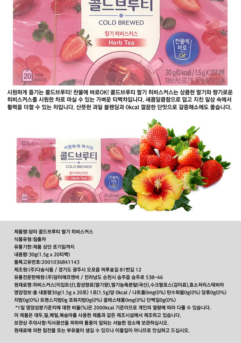 담터 콜드브루티 딸기히비스커스 20T x 3개/허브차티백/허브차선물/허브차티백세트/허브차선물세트/티백차/