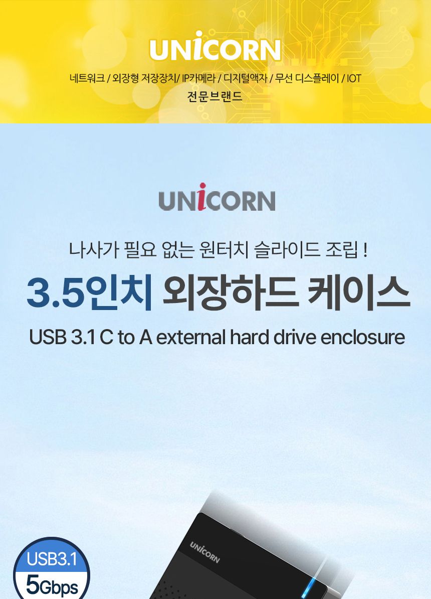 유니콘 USB3.1 C to A 유무선 외장하드케이스 3.5인치/외장/케이스/하드케이스/SSD외장하드/SSD외장케이스/