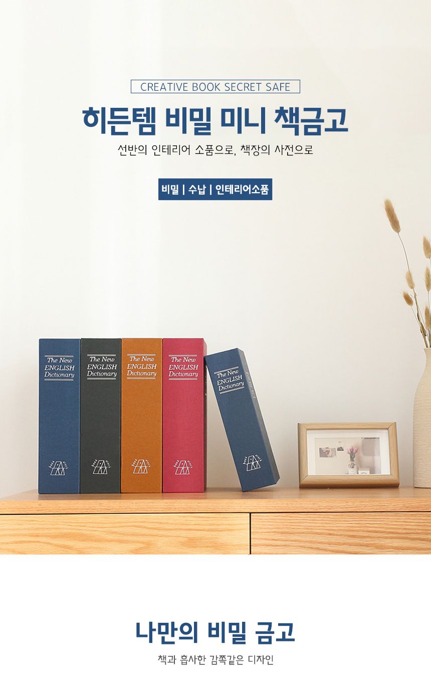 스토리빙 돈통 비밀 미니 책 금고 소형/금고/북금고/비밀책금고/저금통/미니금고/비밀소형금고/비밀상자/스