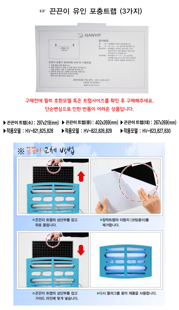 한빛 포충기 날벌레 끈끈이트랩 정품 소모품 교환용/포집기소모품/포집기끈끈이/포충기소모품/포충기용끈끈