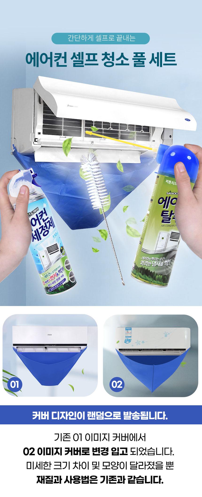에어컨 셀프청소 세정세트 풀세트 클리닝백 세정제/클리닝백/에어컨크리너/에어컨청소백/에어컨청소/에어컨