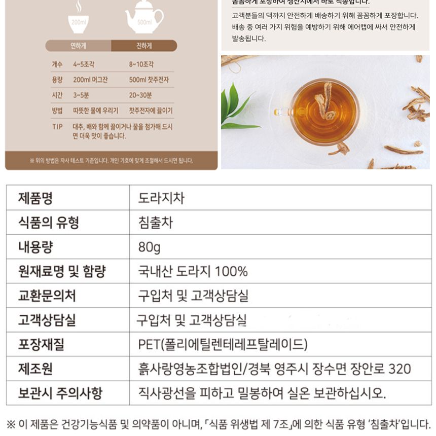 국내산 도라지차 (240g - 80gX3개 국내산 PET병)/도라지차/국산도라지/국산차/국내산도라지/도라지원물차/