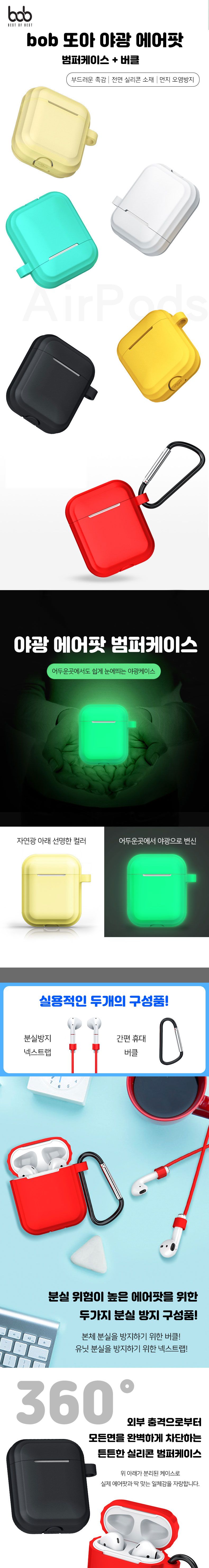 bob 또아 에어팟1 2세대 야광 범퍼케이스+버클+스트랩/에어팟/에어팟케이스/에어팟수납/에어팟수납케이스/