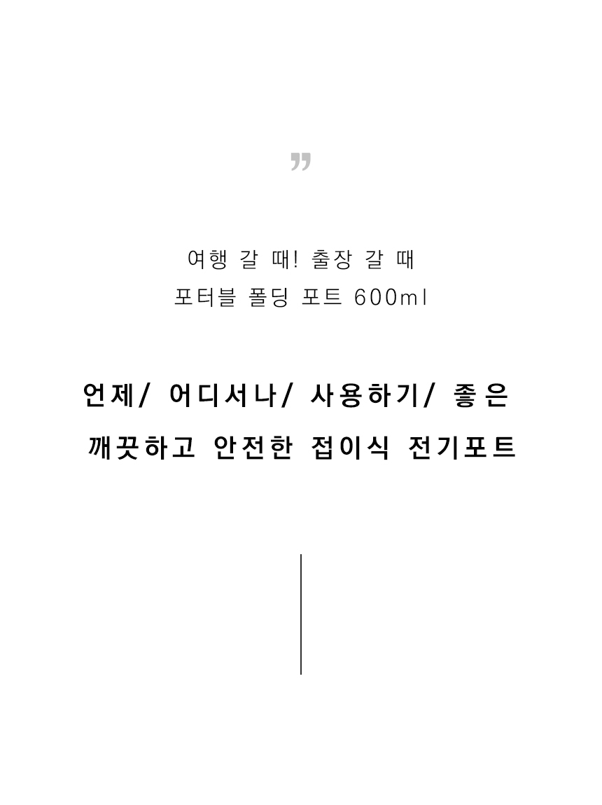 접이식 여행용 캠핑용 캠핑 커피 전기 포트 주전자/폴딩포트/전기포트/미니전기포트/휴대용전기포트/커피포