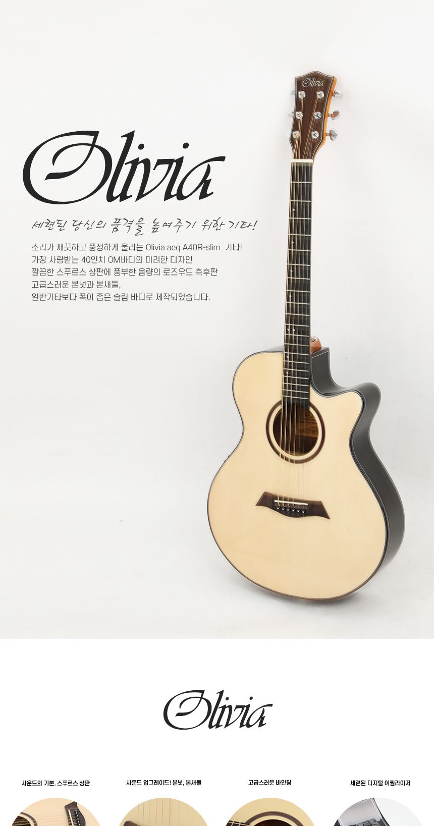 로즈우드 슬림바디 기타 Olivia aeq A40R - SLIM/기타/통기타/고급기타/선물용기타/기타선물/연습기타/연습