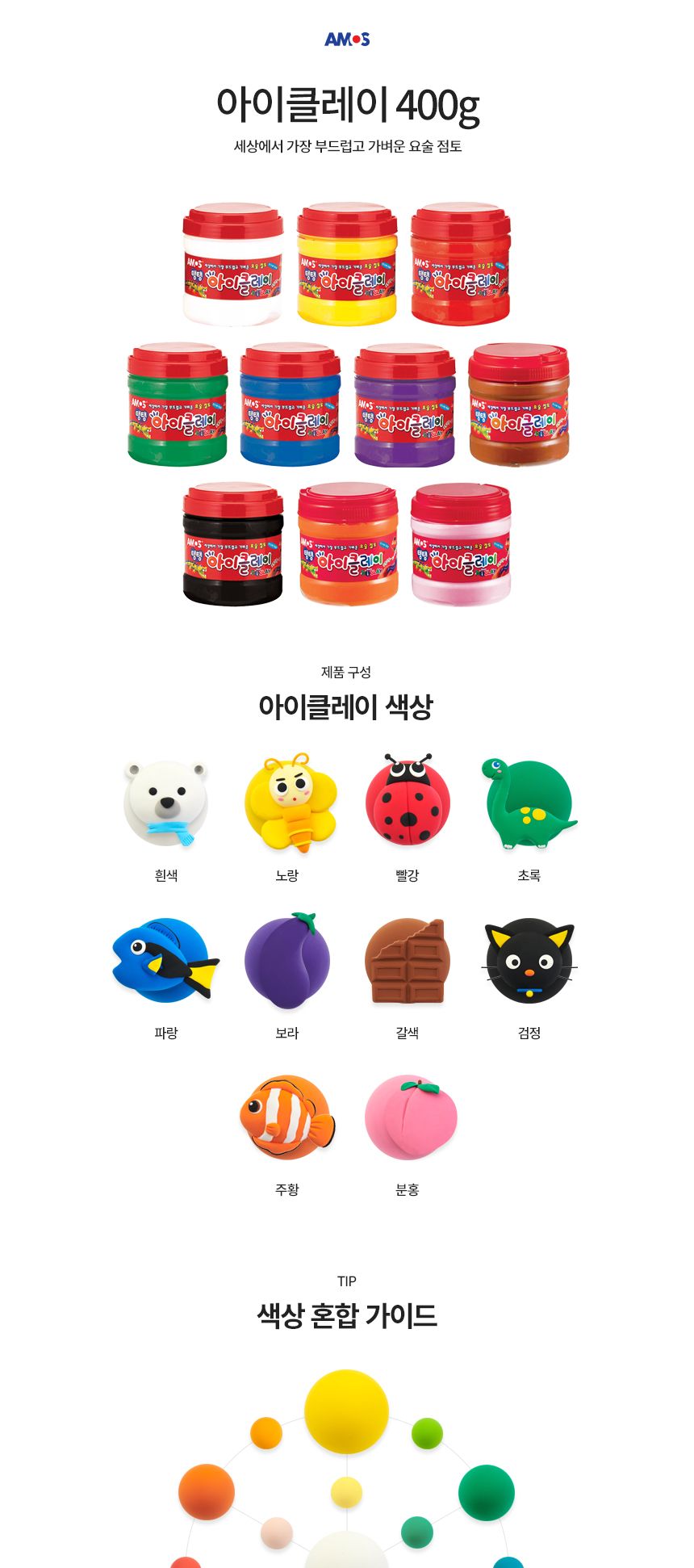 아모스 탱탱 아이클레이 버킷 400g/클레이/아이클레이/아이클레이공예/아이클레이만들기/칼라점토/칼라클레