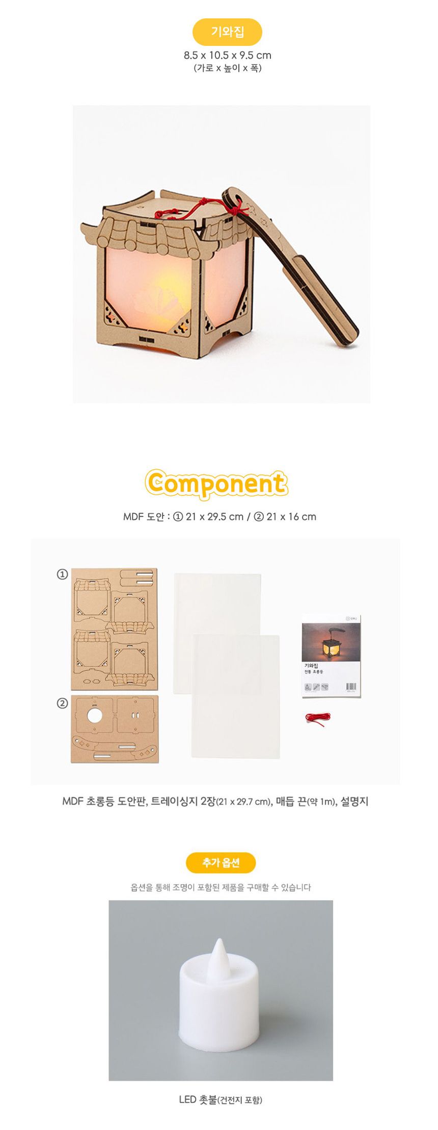 전통 초롱등 만들기 키트 단품 (기와집)/전통만들기/전통공예/만들기키트/무드등/무드등만들기/미술준비물/