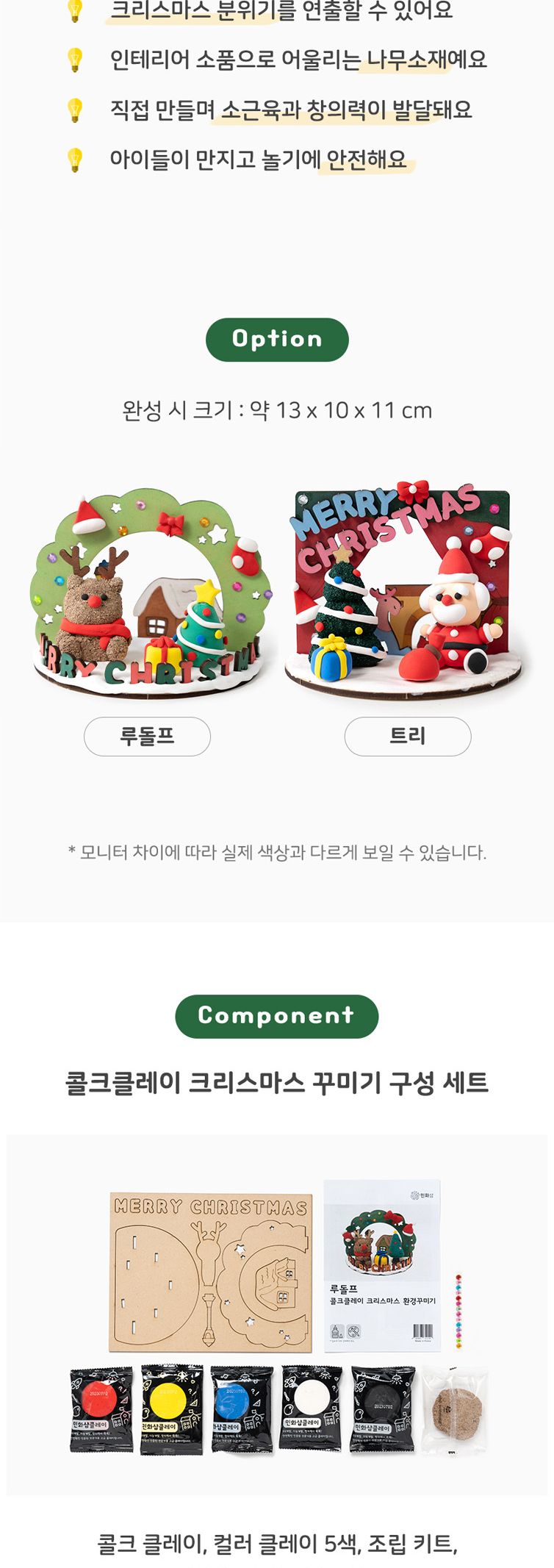 콜크 클레이 크리스마스 만들기키트 단품 (루돌프)/크리스마스만들기/크리스마스트리/크리스마스용품/크리