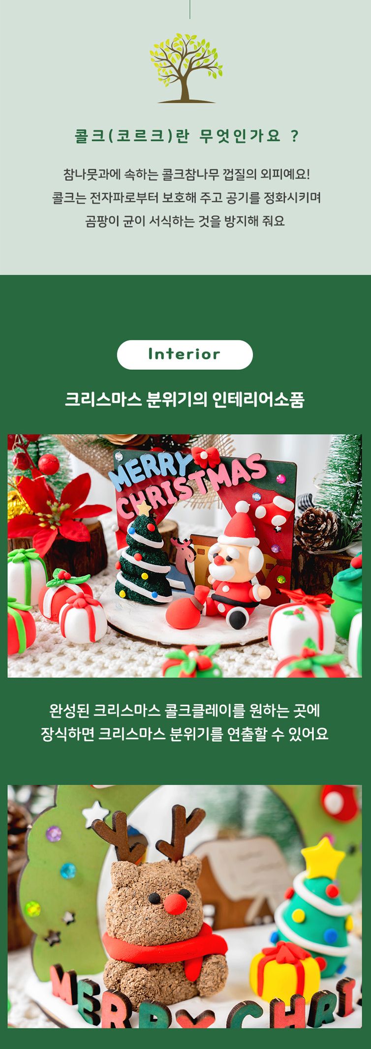 콜크 클레이 크리스마스 만들기키트 단품 (트리)/크리스마스만들기/크리스마스트리/크리스마스용품/크리스