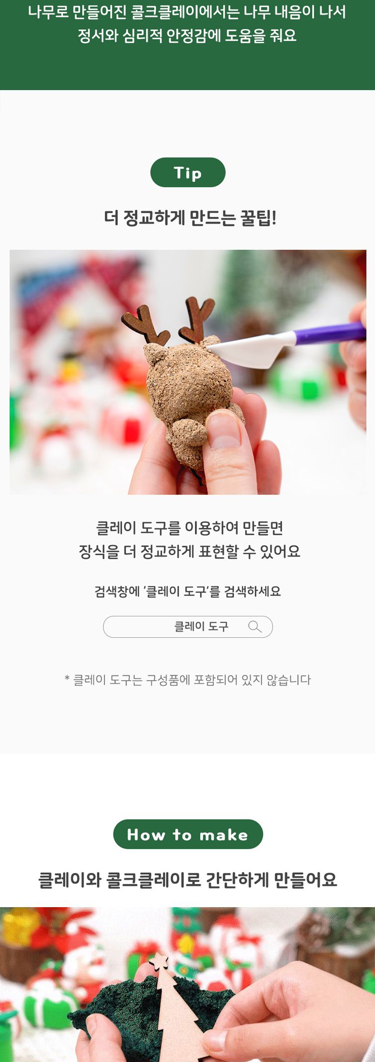 콜크 클레이 크리스마스 만들기키트 단품 (트리)/크리스마스만들기/크리스마스트리/크리스마스용품/크리스