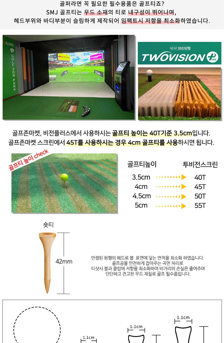 SMJ 높이조절 나무티 스크린골프 비전플러스 55T 50P/골프티/골프티꽂이/나무티/나무골프티/우드티/우드골
