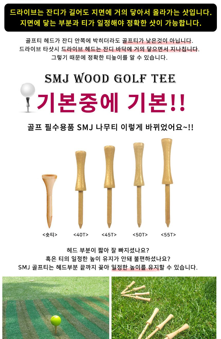 SMJ 높이조절 나무티 스크린골프 비전플러스 55T 50P/골프티/골프티꽂이/나무티/나무골프티/우드티/우드골