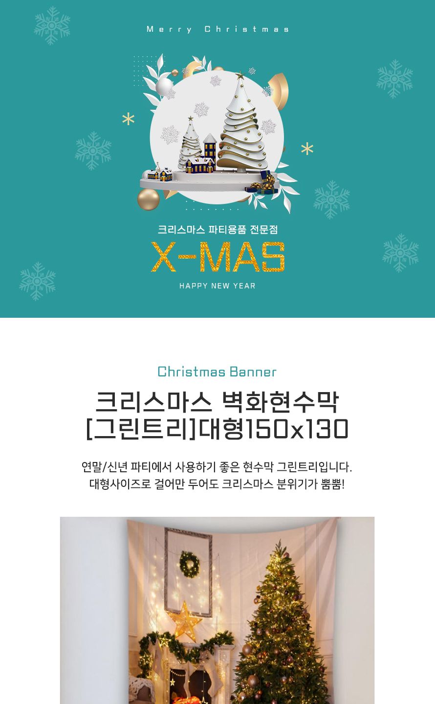 크리스마스 벽화현수막 그린트리 대형 150x130 파티/현수막/트리현수막/파티벽장식/크리스마스장식/벽걸이