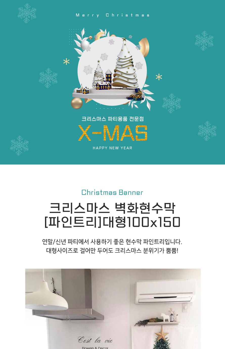 크리스마스 벽화현수막 파인트리 대형 100x150 파티/현수막/트리현수막/파티벽장식/크리스마스장식/벽걸이