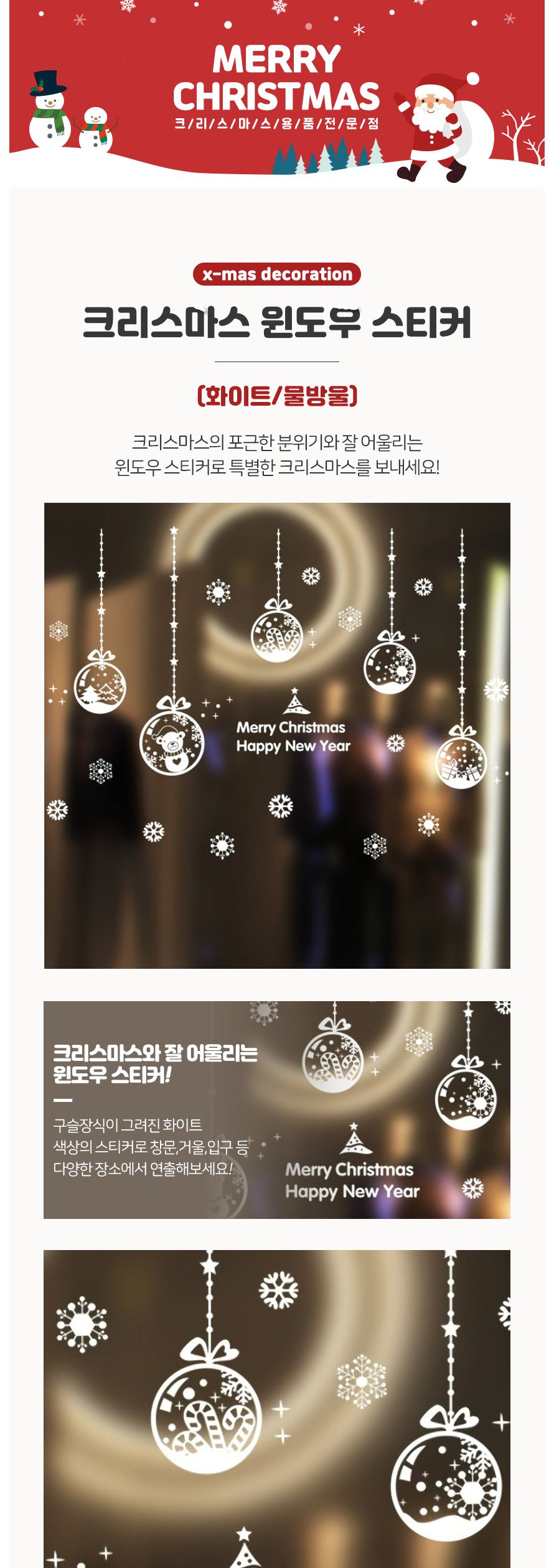 크리스마스윈도우스티커(화이트물방울) 파티 장식/창문스티커/윈도우스티커/윈도우장식/파티장식/홈파티장