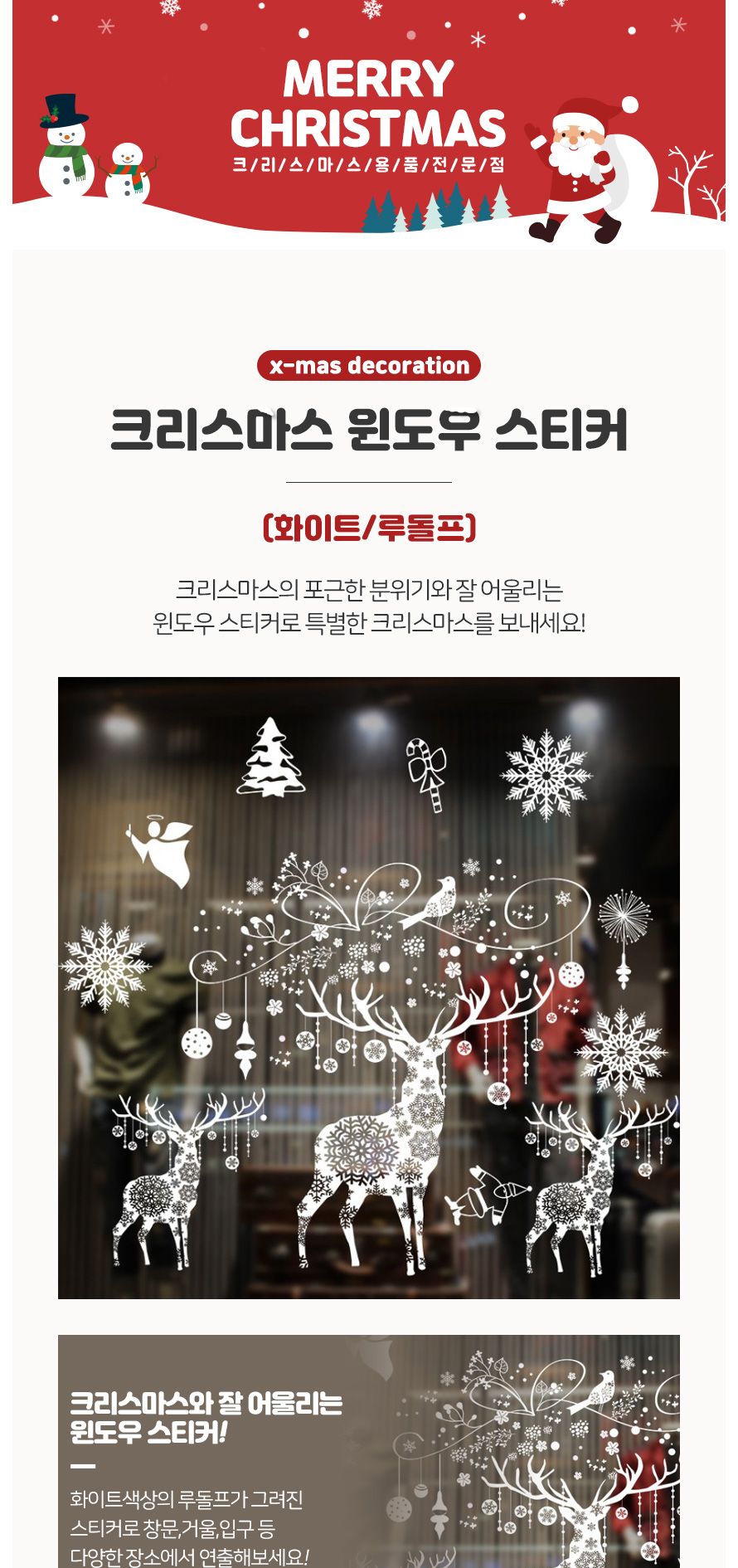 크리스마스윈도우스티커(화이트루돌프) 파티 장식용품/창문스티커/윈도우스티커/윈도우장식/파티장식/홈파