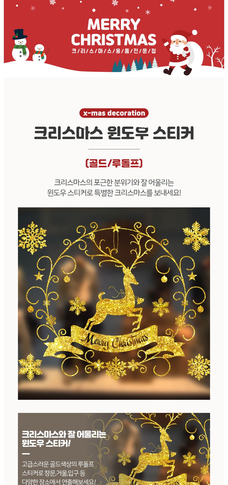 크리스마스윈도우스티커(골드루돌프) 성탄절 파티장식/창문스티커/윈도우스티커/윈도우장식/파티장식/홈파