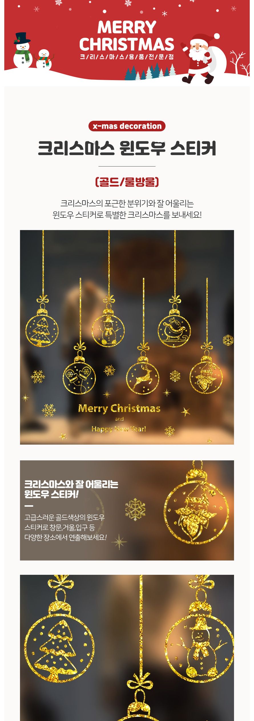 크리스마스윈도우스티커(골드물방울) 파티 장식/창문스티커/윈도우스티커/윈도우장식/파티장식/홈파티장식/