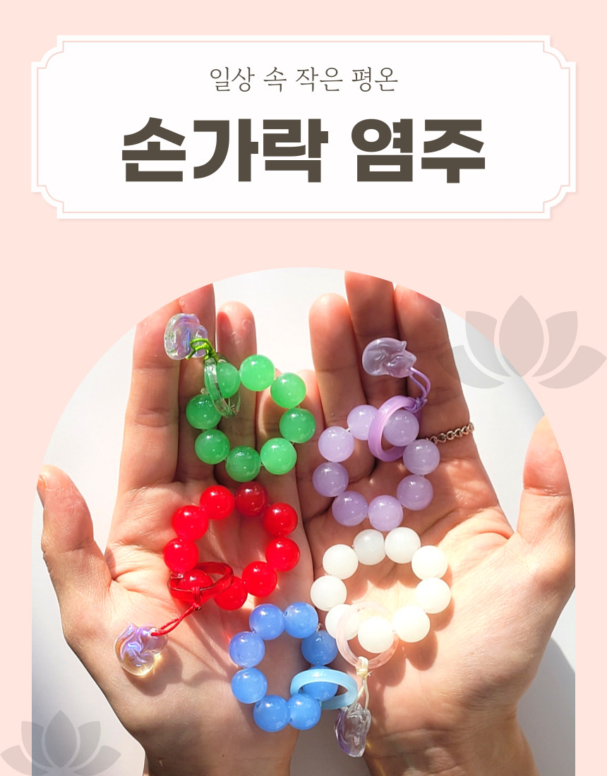 손가락 염주 미니 염주 단주 108배 불교 악세사리/염주/손가락염주/미니염주/불교선물/신자선물/기도용품/