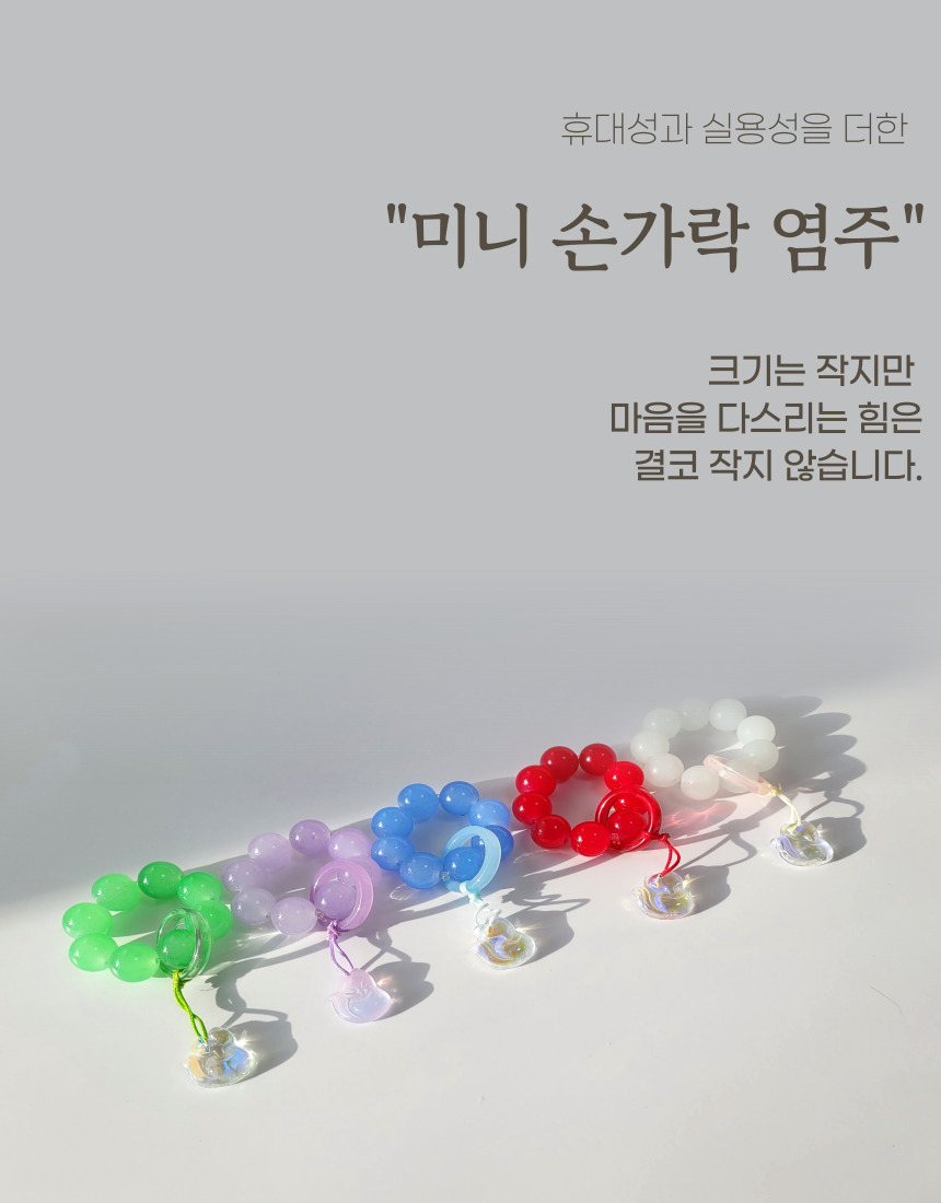 손가락 염주 미니 염주 단주 108배 불교 악세사리/염주/손가락염주/미니염주/불교선물/신자선물/기도용품/