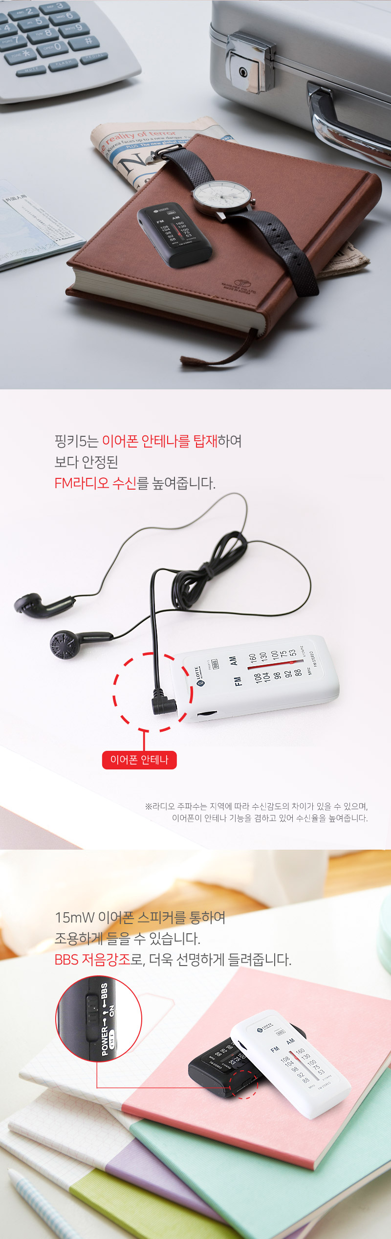 롯데 휴대용라디오 핑키-5 FM AM BBS저음강화기능/휴대용라디오/미니라디오/등산용라디오/고급라디오/다용