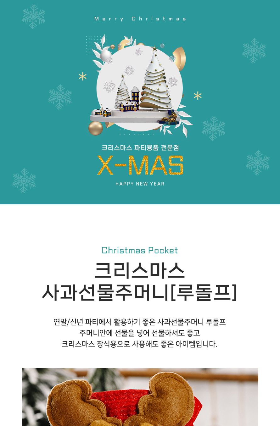 크리스마스사과선물주머니(루돌프)/장식품/크리스마스장식품/크리스마스자루/성탄주머니/선물주머니/크리스