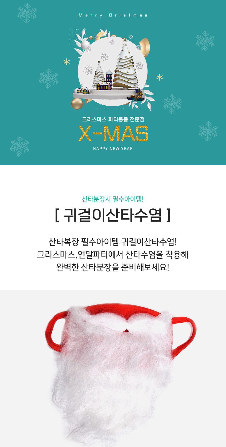 귀걸이산타수염/수염/산타수염/산타모자/산타복장/산타복/변장/산타용자루/산타의상/산타변장의상/산타모자