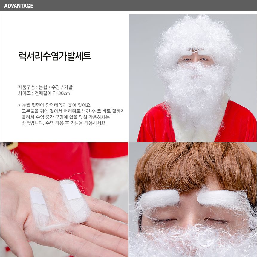 산타흰수염가발세트/수염/산타수염/산타모자/산타복장/산타복/변장/산타용자루/산타의상/산타변장의상/산타