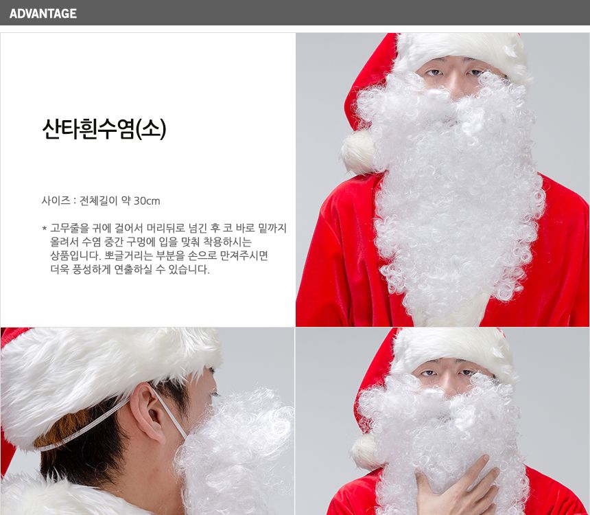 산타 흰수염(소)/수염/산타수염/산타모자/산타복장/산타복/변장/산타용자루/산타의상/산타변장의상/산타모