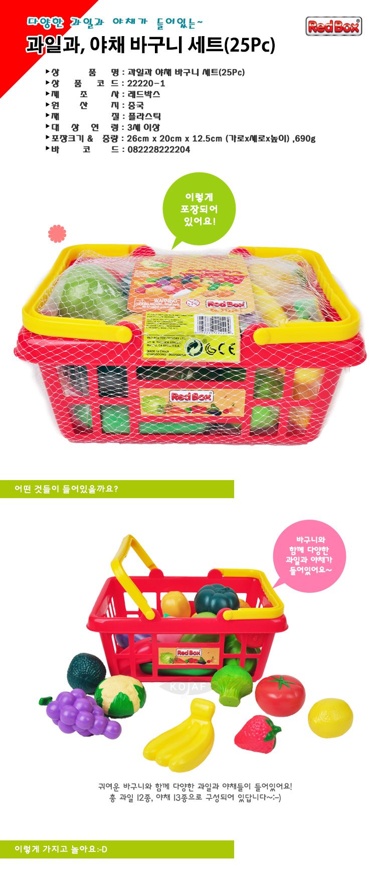 (레드박스) 과일과야채바구니세트(25P) (612R22220-1)/가게놀이/과일모형/야채모형/과일바구니/역할놀이/엄