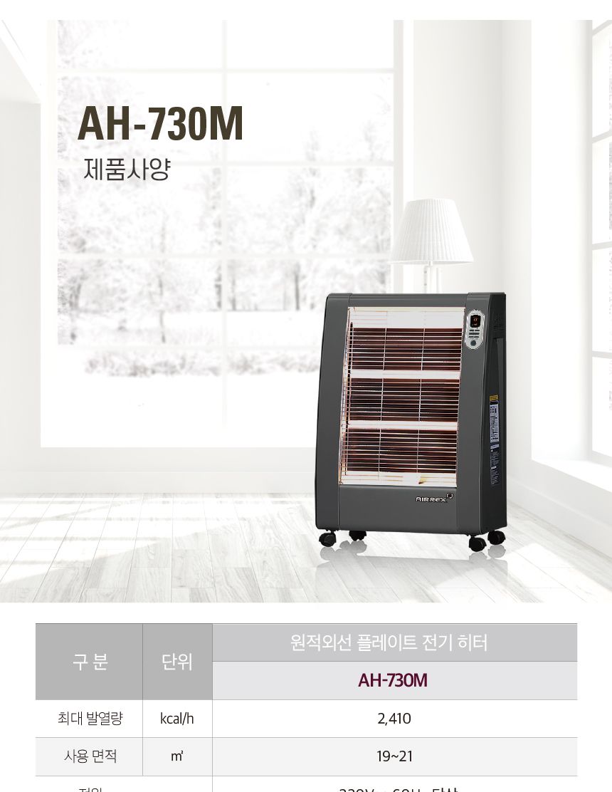 에어렉스 헵시바 전기히터 AH-730M 6평형/전기스토브/전기난로/헵시바전기난로/에어렉스전기난로/산업용전